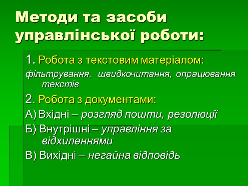 Методи та засоби управлінської роботи: 1. Робота з текстовим матеріалом: фільтрування,  швидкочитання, опрацювання
